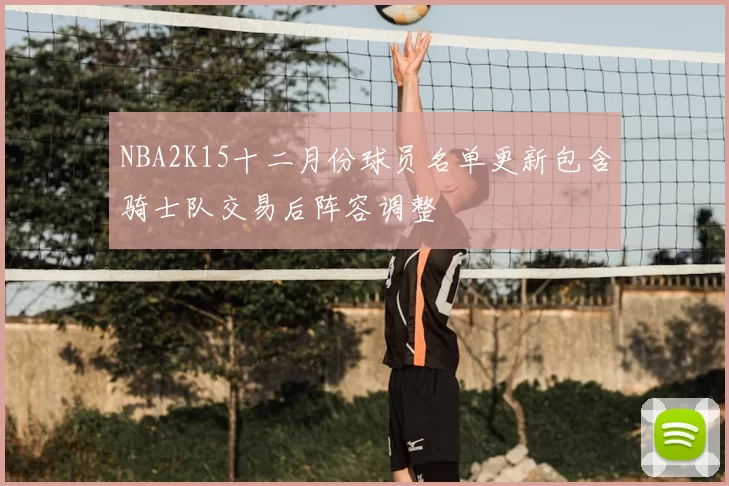 NBA2K15十二月份球员名单更新包含骑士队交易后阵容调整
