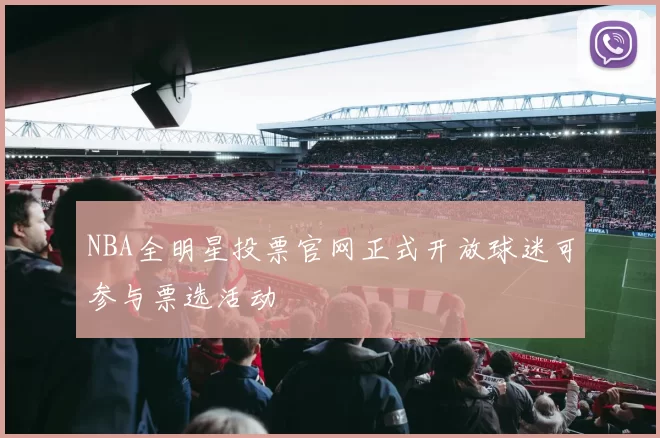 NBA全明星投票官网正式开放球迷可参与票选活动