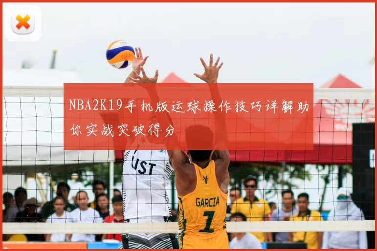 NBA2K19手机版运球操作技巧详解助你实战突破得分