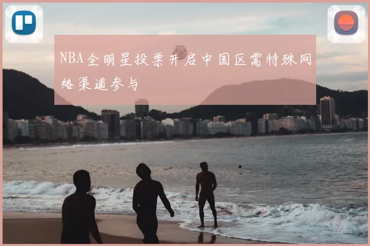 NBA全明星投票开启中国区需特殊网络渠道参与