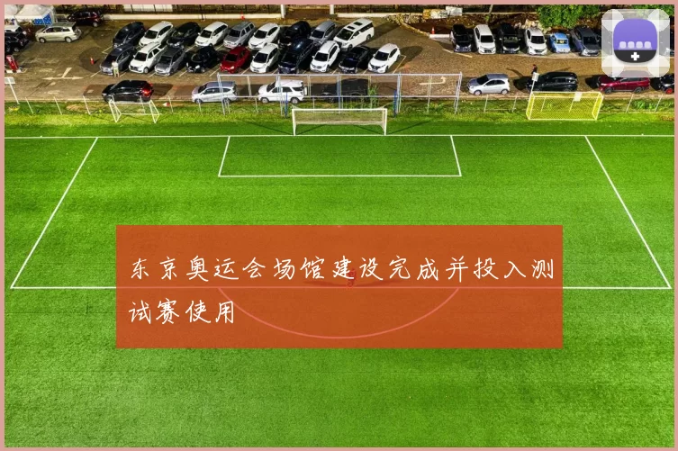 东京奥运会场馆建设完成并投入测试赛使用