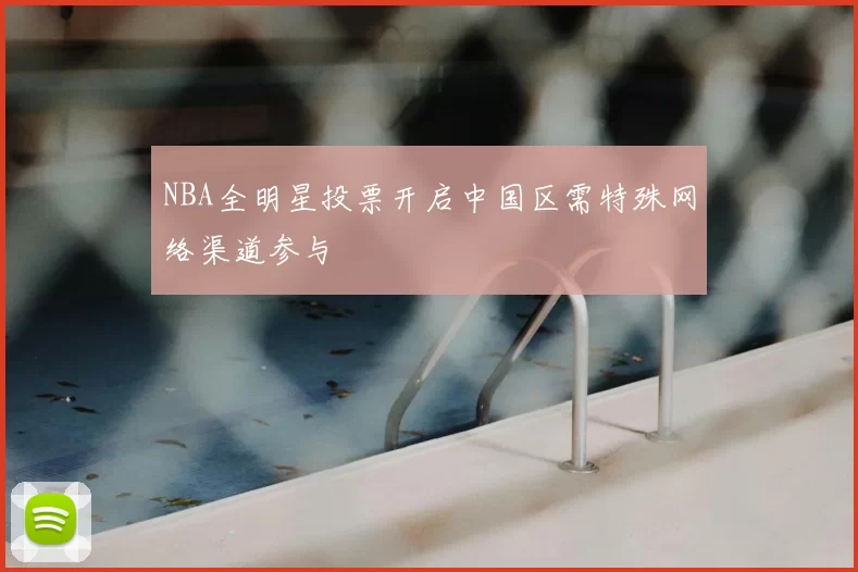 NBA全明星投票开启中国区需特殊网络渠道参与